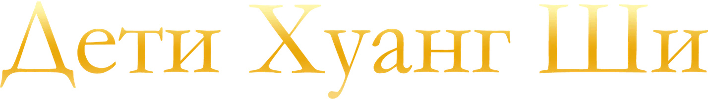 Дети Хуанг Ши