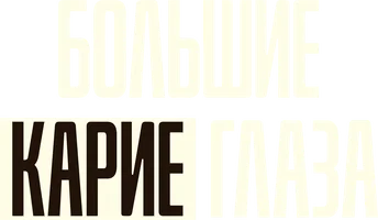 Большие карие глаза (фильм 1936)