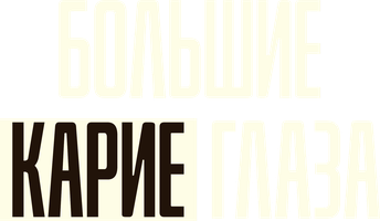 Фильм Большие карие глаза