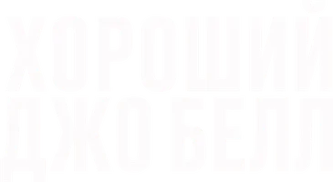 Хороший Джо Белл