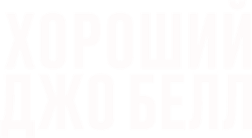Фильм Хороший Джо Белл