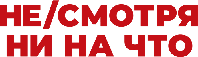 Не/смотря ни на что