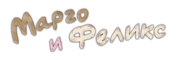 Марго и Феликс (Сериал, 2014)