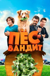 Пёс Бандит
