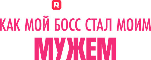 Как мой босс стал моим мужем 1 сезон смотреть онлайн