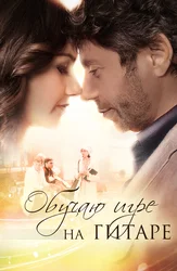 Обучаю игре на гитаре