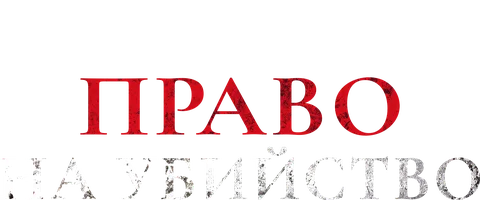 Право на убийство