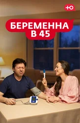 Беременна в 45