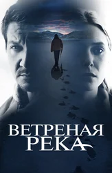 Ветреная река