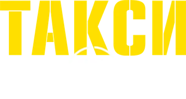 Такси 3