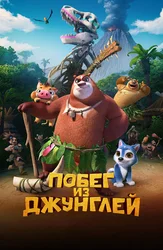 Побег из джунглей