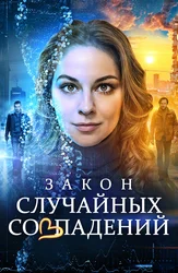 Закон случайных совпадений