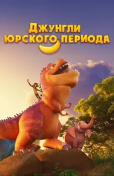 Джунгли Юрского периода