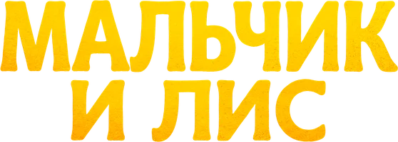 Мальчик и лис