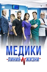Медики: Линия жизни