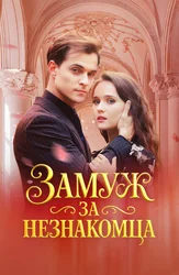 Замуж за незнакомца