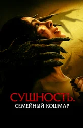 Сущность. Семейный кошмар