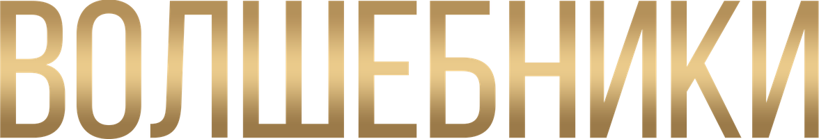 Sehrgarlar (seriallar 2016) - o‘zbek tilida tarjima