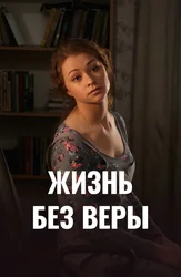 Жизнь без Веры