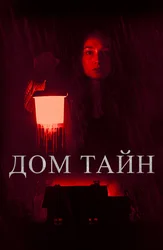 Дом тайн
