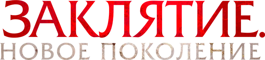 Заклятие. Новое поколение (фильм 2024)