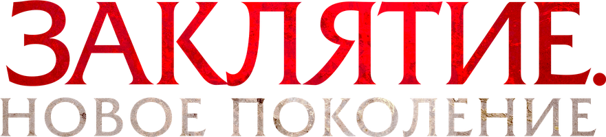 Фильм Заклятие. Новое поколение