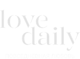 Повседневная любовь
