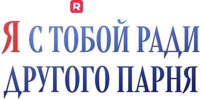 Я с тобой ради другого парня (шортс 2024)