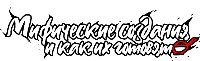 Мифические создания и как их готовят (сериал 2024)