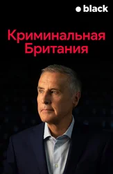 Криминальная Британия