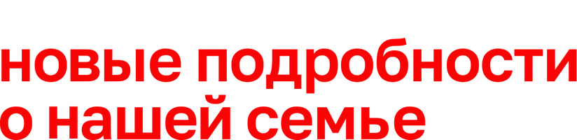 Новые подробности о нашей семье