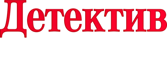 Детектив на кончике пера