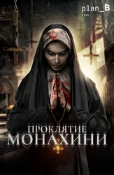 Проклятье монахини