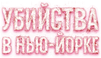 Фильм Убийства в Нью-Йорке