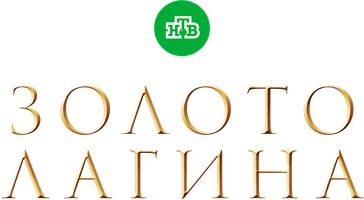 Золото Лагина 1 сезон 1 серия