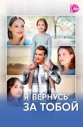 Я вернусь за тобой