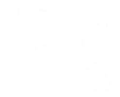 Фильм Влюблён в свою проблему