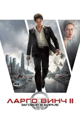 Ларго Винч 2: Заговор в Бирме