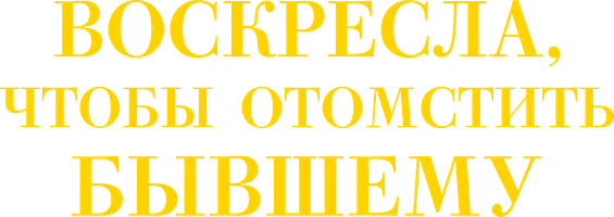 Воскресла, чтобы отомстить бывшему