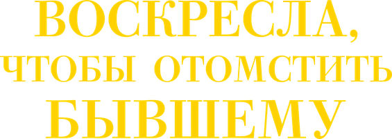 Воскресла, чтобы отомстить бывшему