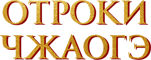 Отроки Чжаогэ