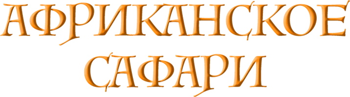 Фильм Африканское сафари 3D