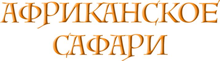 Afrika safarisi 3D (kinolar 2013) - o‘zbek tilida tarjima