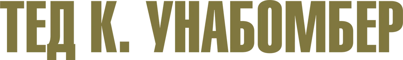 Тед К. Унабомбер