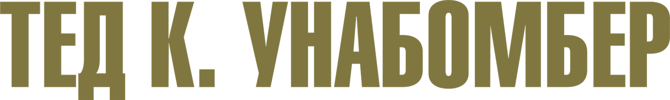 Тед К. Унабомбер (Фильм, 2021)