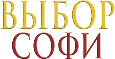 Фильм Выбор Софи