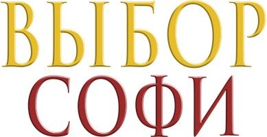 Фильм Выбор Софи