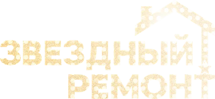 Звёздный ремонт