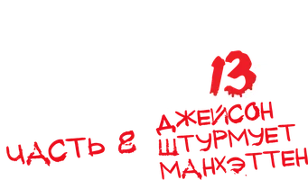Пятница 13-е – Часть 8: Джейсон штурмует Манхэттен (Amediateka)