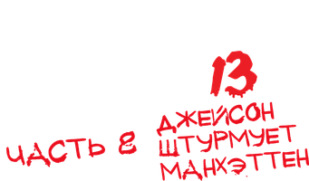 Фильм Пятница 13-е – Часть 8: Джейсон штурмует Манхэттен (Amediateka)